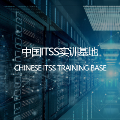 中國ITSS實訓(xùn)基地